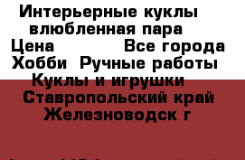 Интерьерные куклы  - влюбленная пара.  › Цена ­ 2 800 - Все города Хобби. Ручные работы » Куклы и игрушки   . Ставропольский край,Железноводск г.